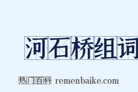洨河石桥组词是什么意思的图片
